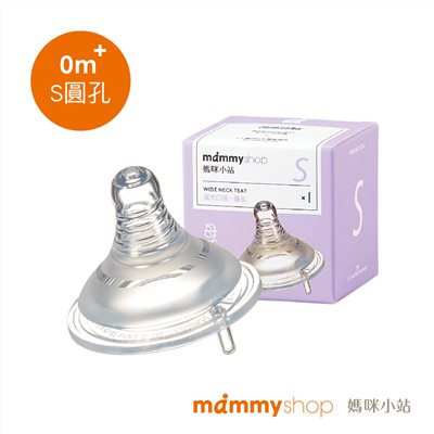媽咪小站 母感體驗2.0-防脹氣奶嘴-寬口S大圓孔(1入裝)