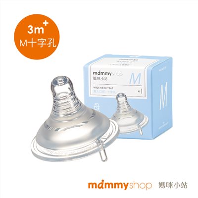媽咪小站 母感體驗2.0-防脹氣奶嘴-寬口M小十字孔(1入裝)