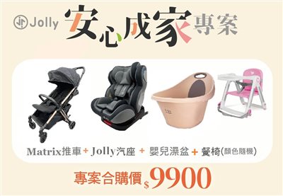 【門市展示中】Jolly 成家專案 陪伴寶貝安心出遊的 汽座+推車+浴盆+餐椅