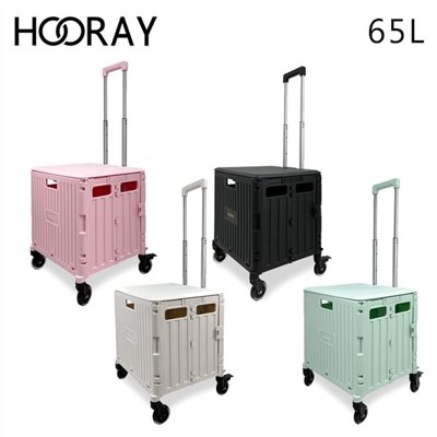 Hooray 折疊收納手拉車65L 6色可選