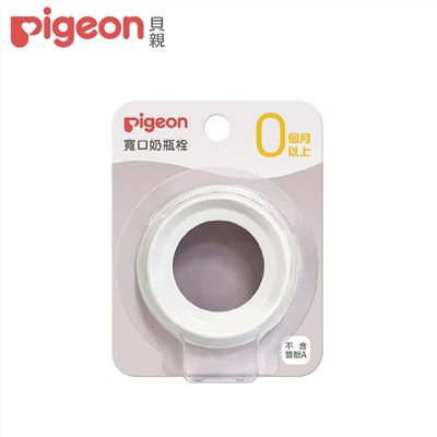 Pigeon貝親 第三代寬口奶瓶栓/白色