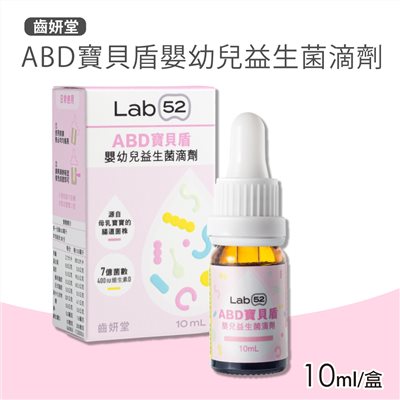 Lab 52 齒妍堂 ABD寶貝盾嬰幼兒益生菌 滴劑 (10mL)