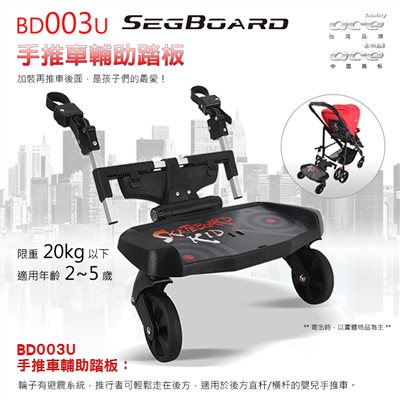 BabyAce 通用型 嬰兒推車輔助踏板