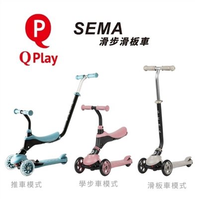 【聊聊享優惠】Qplay SEMA 炫光滑步滑板車 適用1-6歲