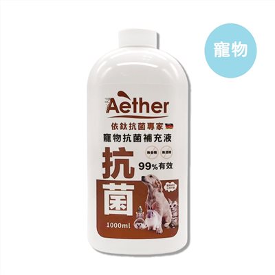 【門市自取享優惠】Aether 依鈦抗菌專家 寵物皮膚專用噴霧補充瓶 (1000ml/瓶)