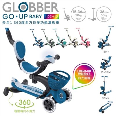  【門市另有折扣】哥輪步GLOBBER GO‧UP 360度多功能滑板車