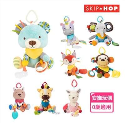Skip Hop  BB感統小夥伴 (安撫娃娃 固齒器  彌月禮 安撫玩具)
