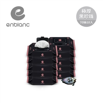 韓國 ENBLANC 極厚黑珍珠(70抽) -銀離子抗菌嬰兒溼紙巾