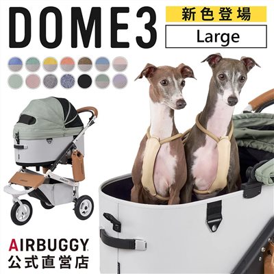 【可預約賞車】AIRBUGGY DOME3 LARGE 究極寵物推車