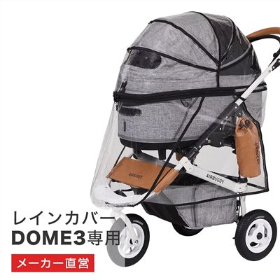 日本 AIRBUGGY 寵物系列推車專用雨罩 DOME3 專用雨罩
