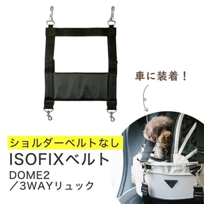 AIRBUGGY DOME2 S/SM ISOFIX車用固定安全帶