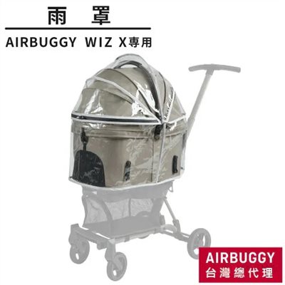 AirBuggy Wiz 系列 專用雨罩