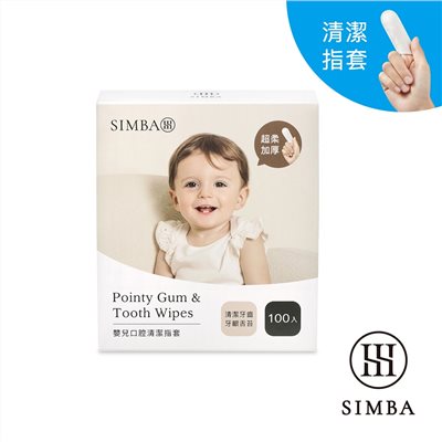 小獅王simba 辛巴  Pointy 嬰兒口腔清潔指套(100入)