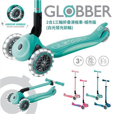  【門市另有折扣】GLOBBER 哥輪步 2合1三輪折疊滑板車城市版(白光發光前輪)