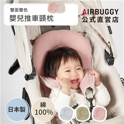 AIRBUGGY 嬰兒推車專用雙面頭枕 ( 雙層紗與棉絨雙面 )