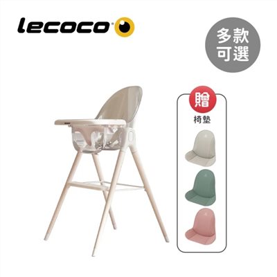 【門市另有折扣】全新公司貨 Lecoco COZY 2way 高腳成長餐椅 (贈椅墊)