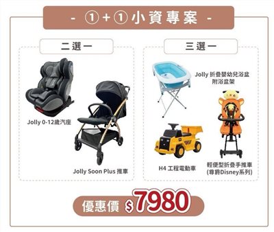  【買一送一】jolly 1+1 小資專案 買推車/汽座 好禮三選一