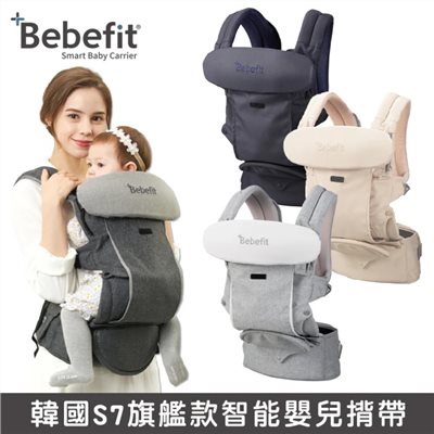  【門市另有折扣】Bebefit 韓國S7 旗艦款 智能嬰兒揹帶 折疊腰凳