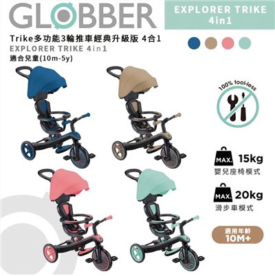  【門市另有折扣】法國 GLOBBER 4合 1Trike多功能3輪推車經典升級版 (多款可選)