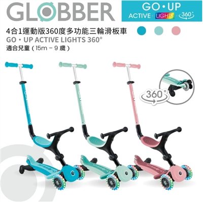 【聊聊享優惠】GLOBBER 哥輪步 GO•UP 4合1運動版360度多功能三輪滑板車