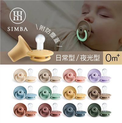  【門市現貨】Simba 小獅王辛巴 扭扭圓型安撫奶嘴 (全齡適用) 0m+