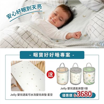 JOLLY 透氣嬰兒床墊  (床墊 嬰兒床 幼童床 床邊床) 60x120x5cm
