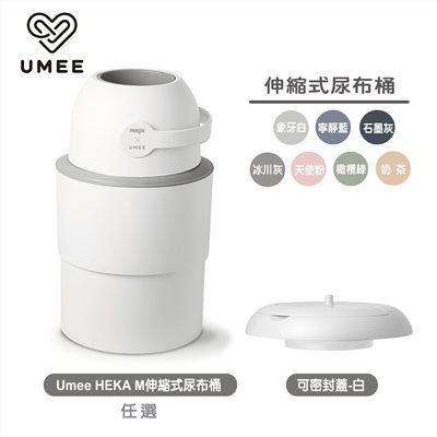 荷蘭 Umee HEKA M伸縮式尿布桶+可密封蓋  (廚餘桶,垃圾桶)