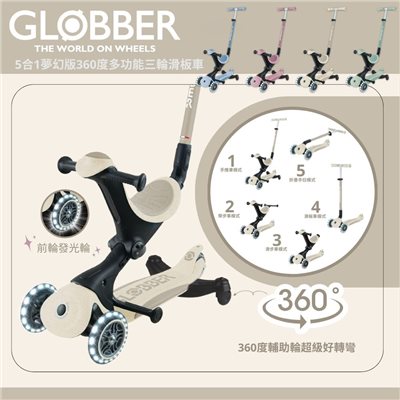  【門市展示中】GLOBBER 哥輪步 GO•UP 5合1夢幻版360度多功能三輪滑板車
