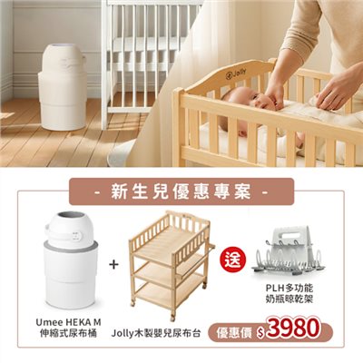 Jolly 木製嬰兒尿布台+Umee HEKA伸縮尿布桶(白色) 新生兒優惠專案