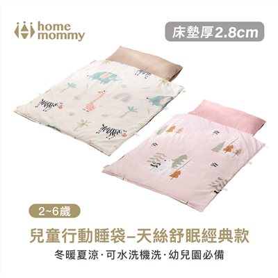 HomeMommy 赫媽咪兒童行動睡袋 天絲舒眠經典款 2-6歲 (兒童睡袋)