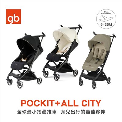 【門市展示中】gb TaiwanPOCKIT + ALL CITY 口袋登機嬰兒推車 (超小摺疊推車 )