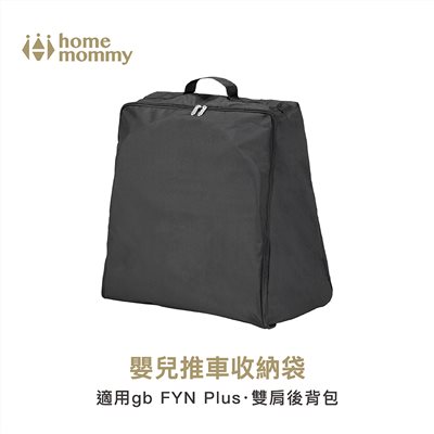 HomeMommy 赫媽咪嬰兒推車收納袋 (gb FYN Plus適用) 