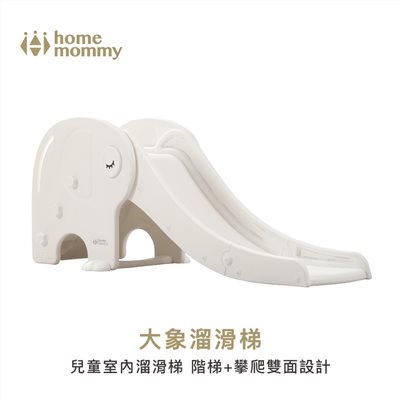  【門市另有折扣】HomeMommy 赫媽咪大象溜滑梯 (兒童室內溜滑梯 )