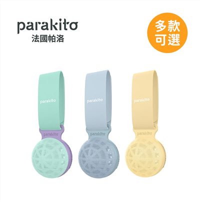Parakito 法國帕洛 天然精油防蚊隨身球
