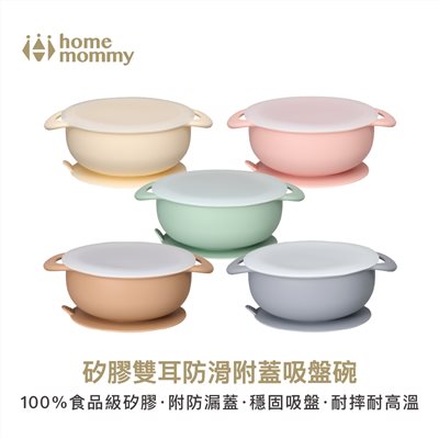 HomeMommy 赫媽咪矽膠雙耳防滑附蓋 吸盤碗 (食品級矽膠 可洗碗機 )