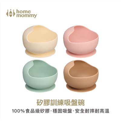 HomeMommy 赫媽咪矽膠訓練吸盤碗 (食品級矽膠/矽膠碗/寶寶學習碗)