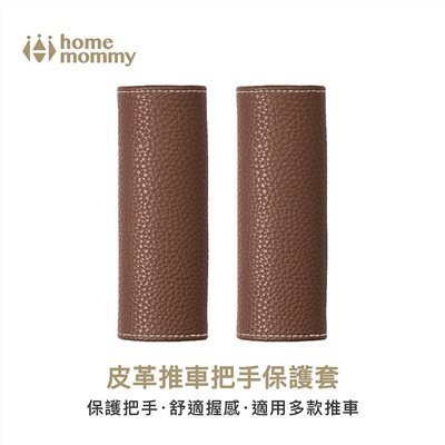 HomeMommy 赫媽咪 皮革推車把手保護套/2入組 (適用嬰兒推車)
