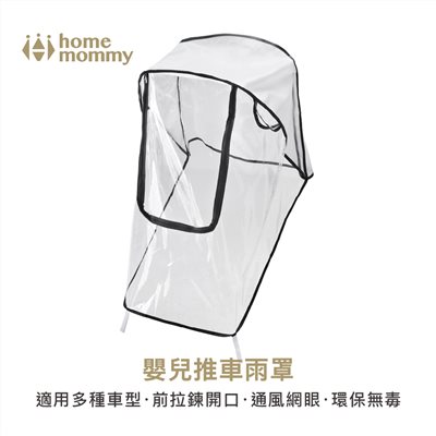 HomeMommy 赫媽咪 嬰兒推車雨罩