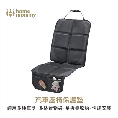 HomeMommy 赫媽咪汽車座椅保護墊 (汽座保護墊/附多格置物袋/汽座配件)