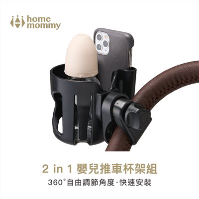 HomeMommy 赫媽咪2 in 1 嬰兒推車杯架組(奶瓶飲料杯架+手機置物架)