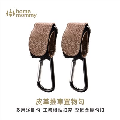 HomeMommy 赫媽咪皮革推車置物勾/2入組 (嬰兒推車掛勾)