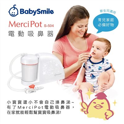 BabySmile 桌上放置型 S-504 醫療級吸鼻器 電動吸鼻器