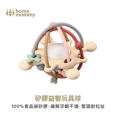 HomeMommy 赫媽咪矽膠益智玩具球