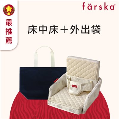 【門市另有折扣】日本 Farska 床中床好攜組 (多功能床中床+專用外出袋)