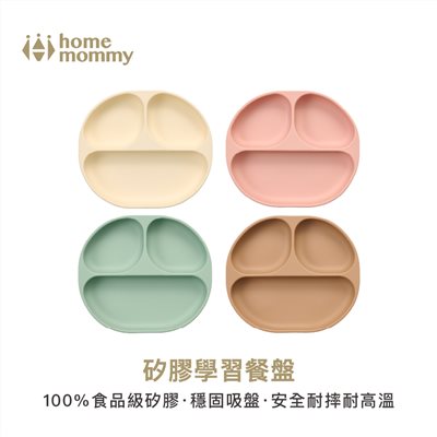HomeMommy 赫媽咪矽膠學習餐盤 (食品級矽膠)
