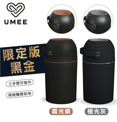  【門市現貨】荷蘭 Umee 除臭尿布桶-黑金限定版