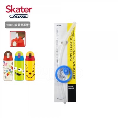 Skater 不鏽鋼保溫瓶(360ml) 吸管替換組含墊圈
