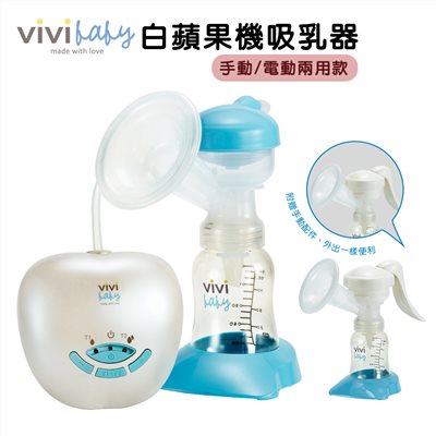vivibaby APPLE白蘋果機手電動兩用吸乳器  擠乳器