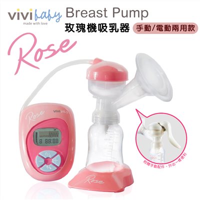 vivibaby  Rose第二代玫瑰手電動兩用吸乳器 哺乳器 擠乳器