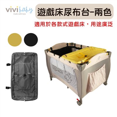 ViVibaby 嬰兒遊戲床尿布台 嬰兒床配件 (兩色可挑)
